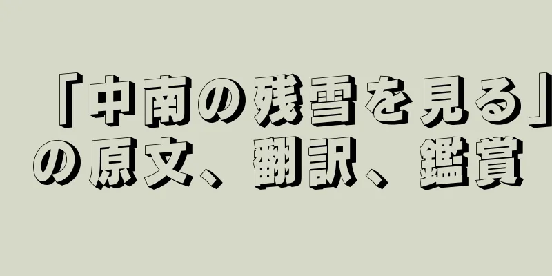 「中南の残雪を見る」の原文、翻訳、鑑賞
