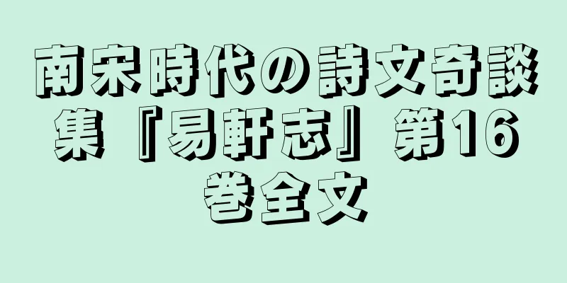 南宋時代の詩文奇談集『易軒志』第16巻全文