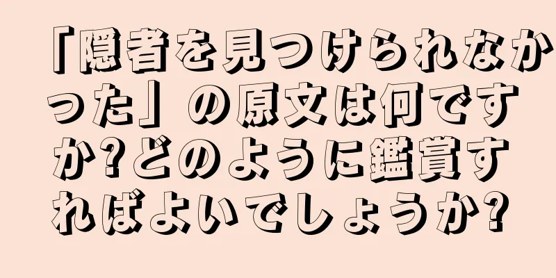 「隠者を見つけられなかった」の原文は何ですか?どのように鑑賞すればよいでしょうか?