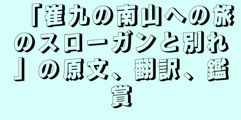 「崔九の南山への旅のスローガンと別れ」の原文、翻訳、鑑賞
