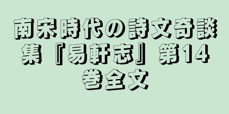 南宋時代の詩文奇談集『易軒志』第14巻全文