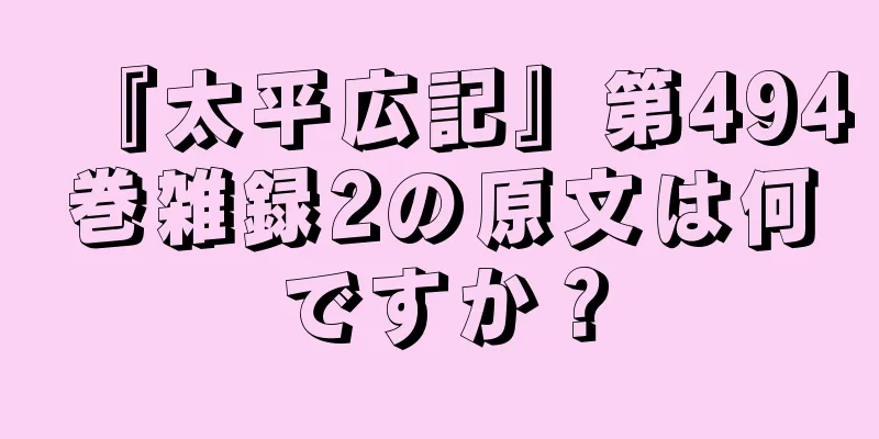 『太平広記』第494巻雑録2の原文は何ですか？