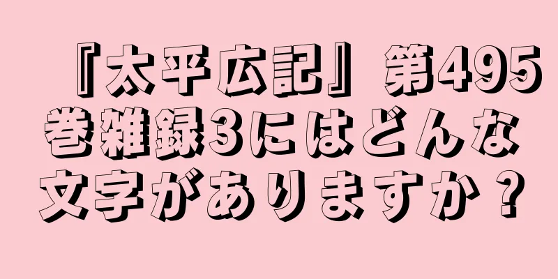 『太平広記』第495巻雑録3にはどんな文字がありますか？