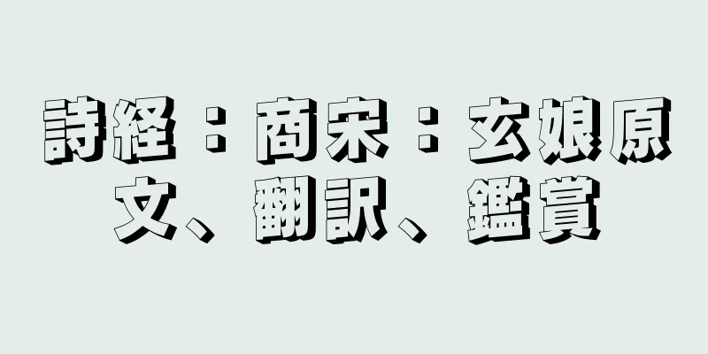 詩経：商宋：玄娘原文、翻訳、鑑賞