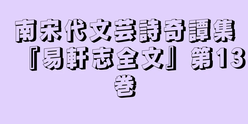 南宋代文芸詩奇譚集『易軒志全文』第13巻