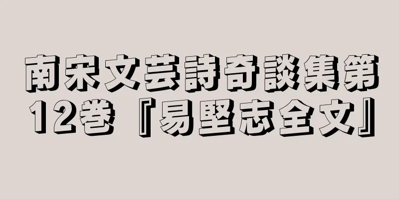 南宋文芸詩奇談集第12巻『易堅志全文』