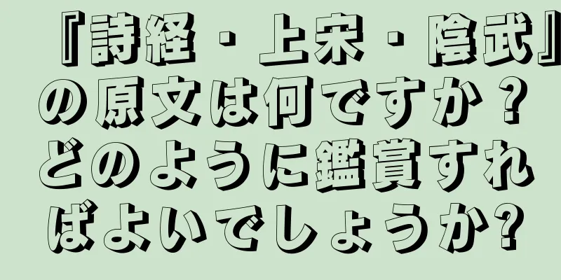 『詩経・上宋・陰武』の原文は何ですか？どのように鑑賞すればよいでしょうか?