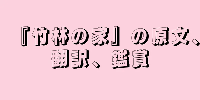 『竹林の家』の原文、翻訳、鑑賞