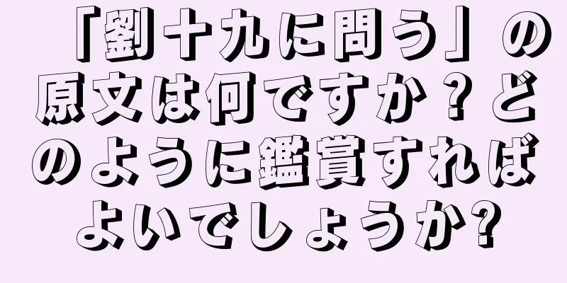 「劉十九に問う」の原文は何ですか？どのように鑑賞すればよいでしょうか?