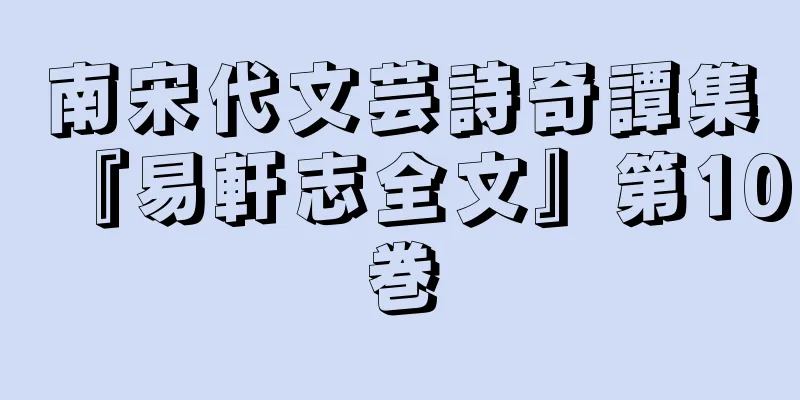 南宋代文芸詩奇譚集『易軒志全文』第10巻