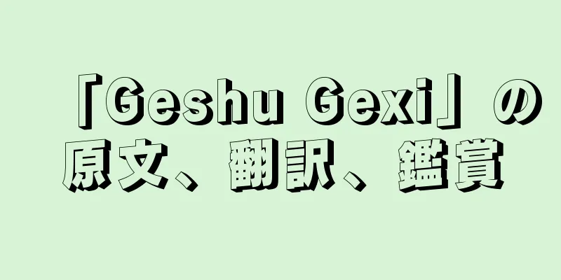 「Geshu Gexi」の原文、翻訳、鑑賞