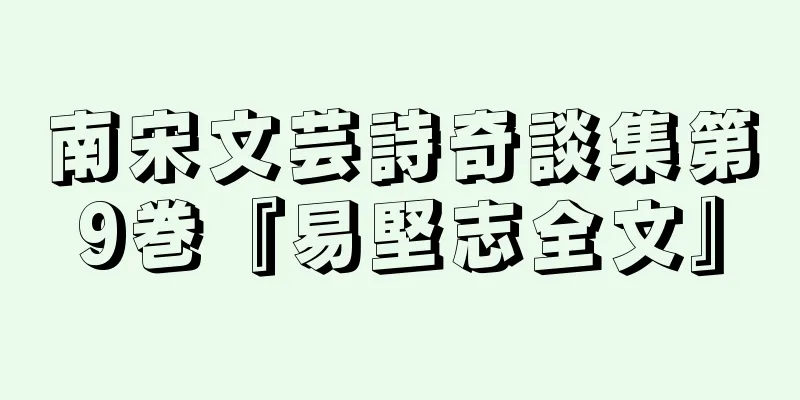 南宋文芸詩奇談集第9巻『易堅志全文』