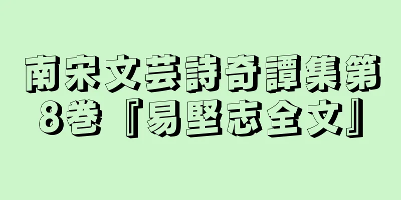 南宋文芸詩奇譚集第8巻『易堅志全文』