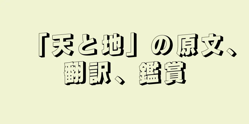 「天と地」の原文、翻訳、鑑賞