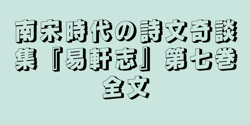 南宋時代の詩文奇談集『易軒志』第七巻全文