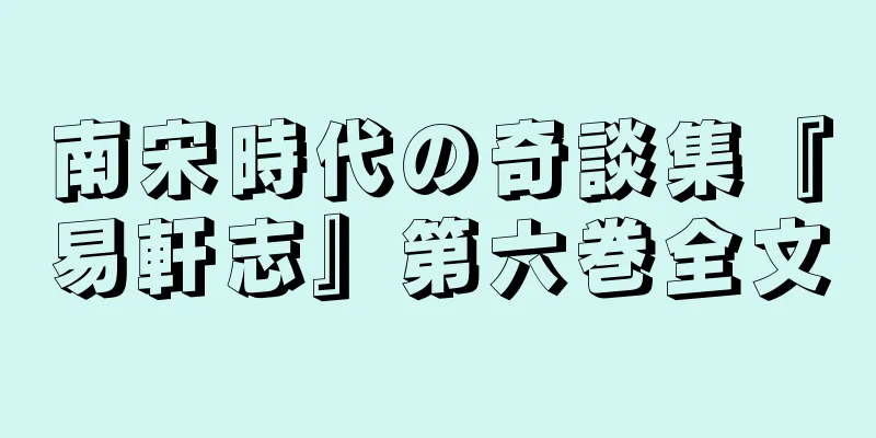 南宋時代の奇談集『易軒志』第六巻全文