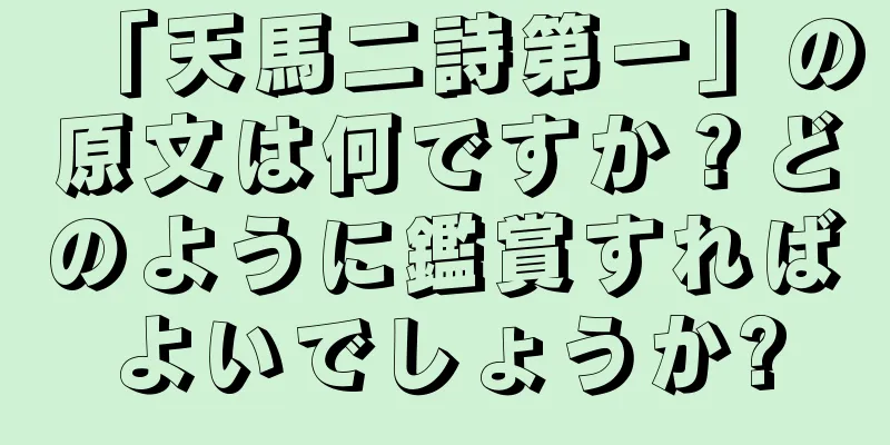 「天馬二詩第一」の原文は何ですか？どのように鑑賞すればよいでしょうか?