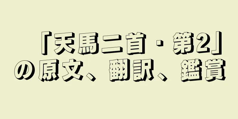 「天馬二首・第2」の原文、翻訳、鑑賞