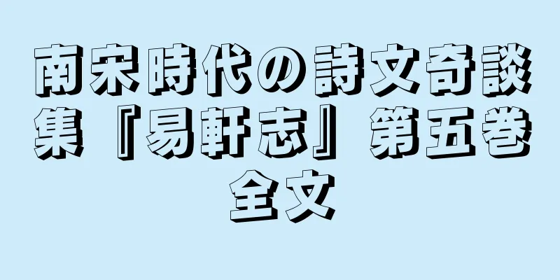 南宋時代の詩文奇談集『易軒志』第五巻全文