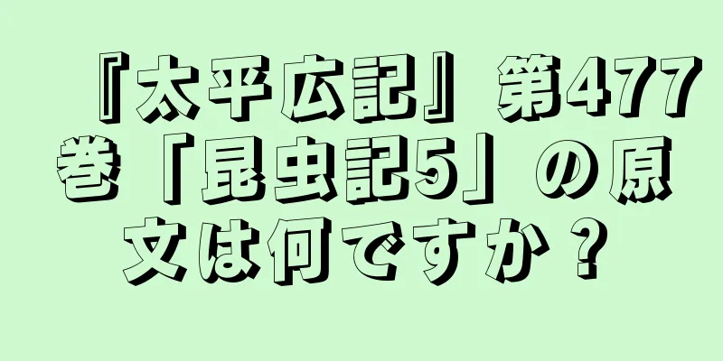 『太平広記』第477巻「昆虫記5」の原文は何ですか？
