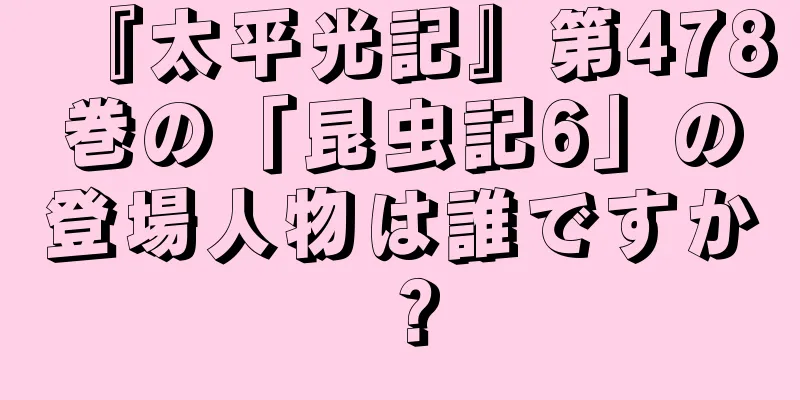 『太平光記』第478巻の「昆虫記6」の登場人物は誰ですか？