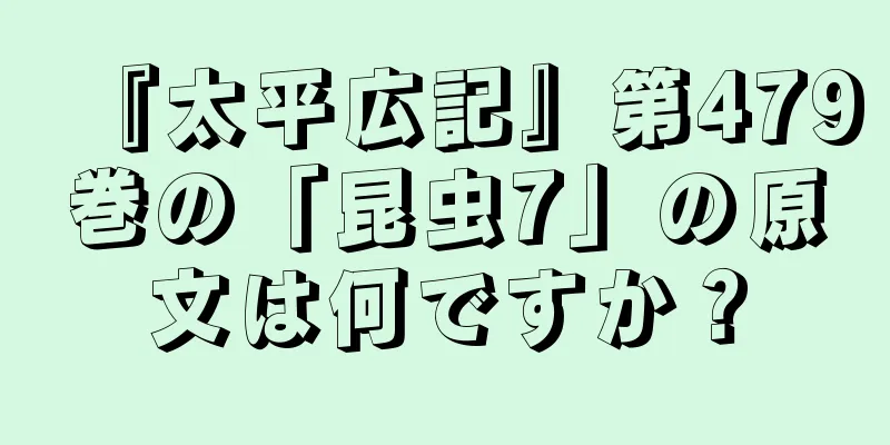 『太平広記』第479巻の「昆虫7」の原文は何ですか？