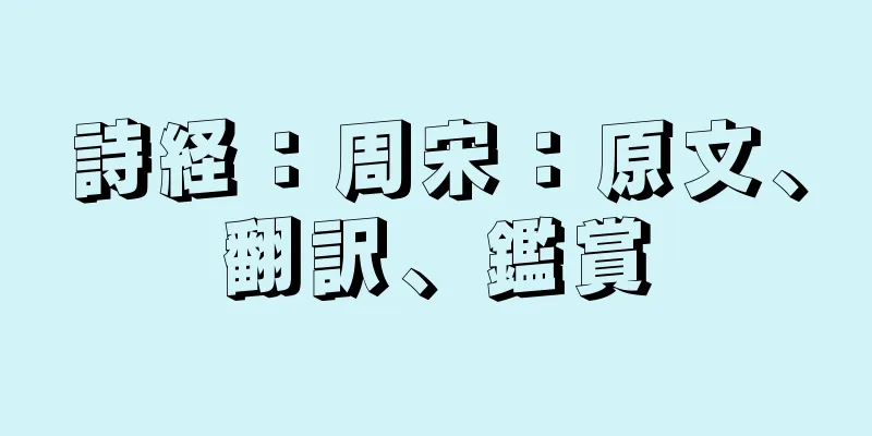 詩経：周宋：原文、翻訳、鑑賞