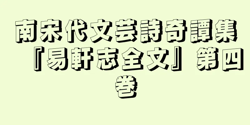 南宋代文芸詩奇譚集『易軒志全文』第四巻