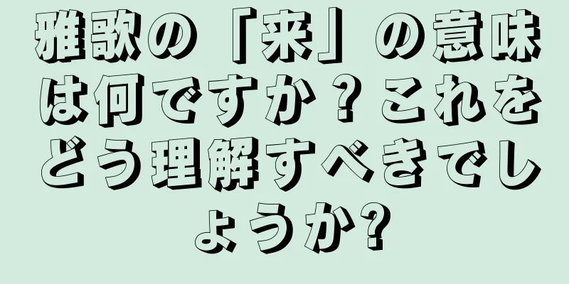 雅歌の「来」の意味は何ですか？これをどう理解すべきでしょうか?