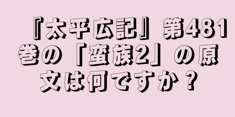 『太平広記』第481巻の「蛮族2」の原文は何ですか？