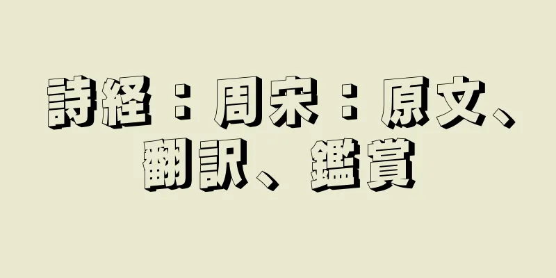 詩経：周宋：原文、翻訳、鑑賞