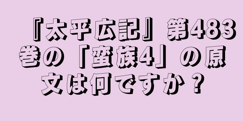 『太平広記』第483巻の「蛮族4」の原文は何ですか？