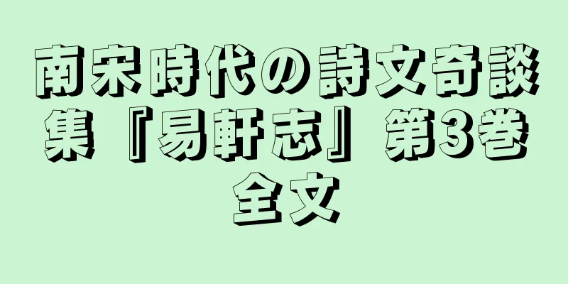 南宋時代の詩文奇談集『易軒志』第3巻全文