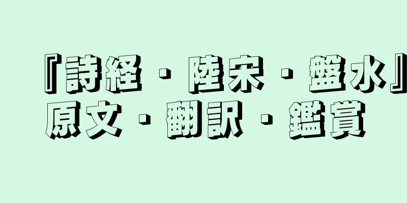 『詩経・陸宋・盤水』原文・翻訳・鑑賞