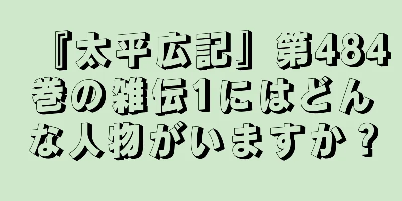 『太平広記』第484巻の雑伝1にはどんな人物がいますか？