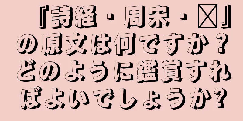 『詩経・周宋・雝』の原文は何ですか？どのように鑑賞すればよいでしょうか?
