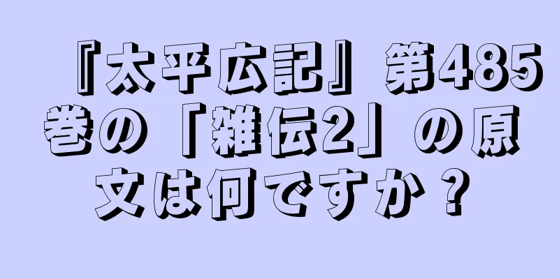 『太平広記』第485巻の「雑伝2」の原文は何ですか？