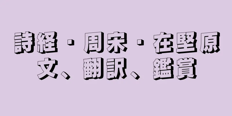 詩経・周宋・在堅原文、翻訳、鑑賞