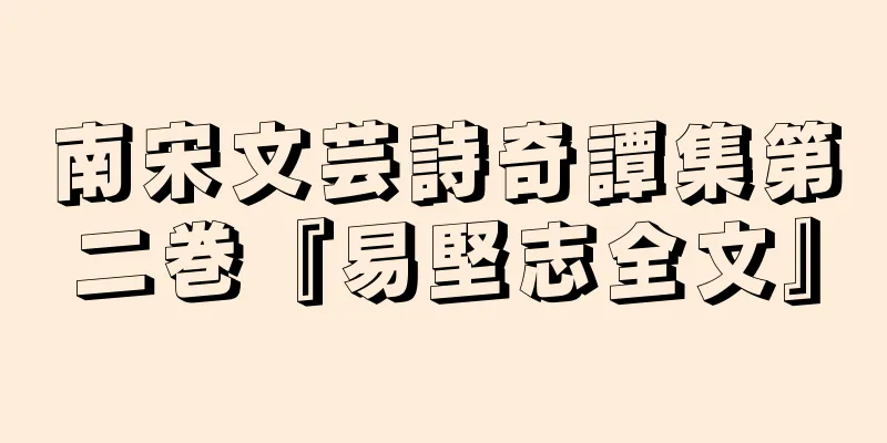 南宋文芸詩奇譚集第二巻『易堅志全文』