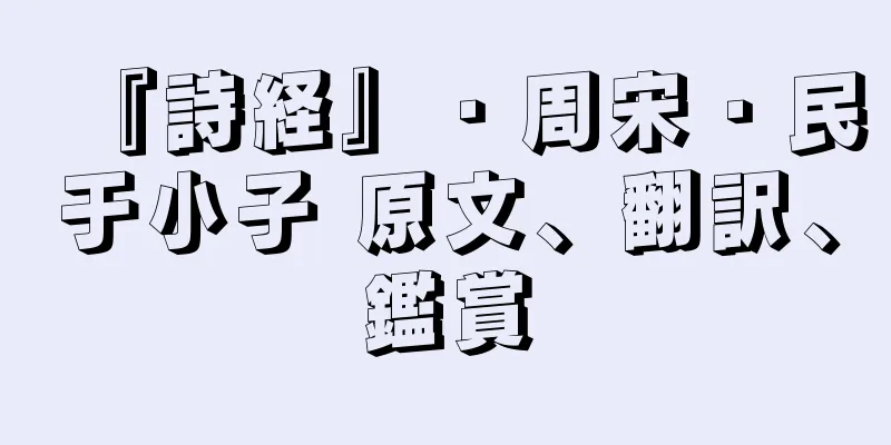 『詩経』・周宋・民于小子 原文、翻訳、鑑賞