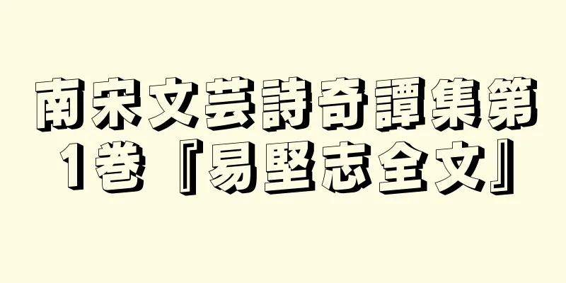 南宋文芸詩奇譚集第1巻『易堅志全文』