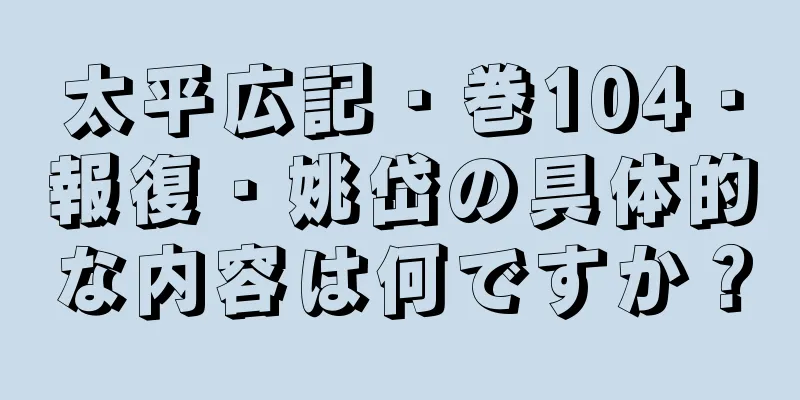 太平広記・巻104・報復・姚岱の具体的な内容は何ですか？
