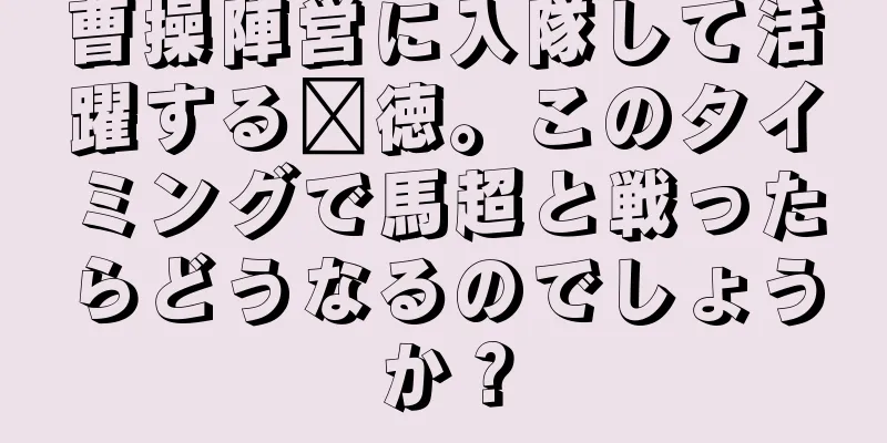 曹操陣営に入隊して活躍する龐徳。このタイミングで馬超と戦ったらどうなるのでしょうか？