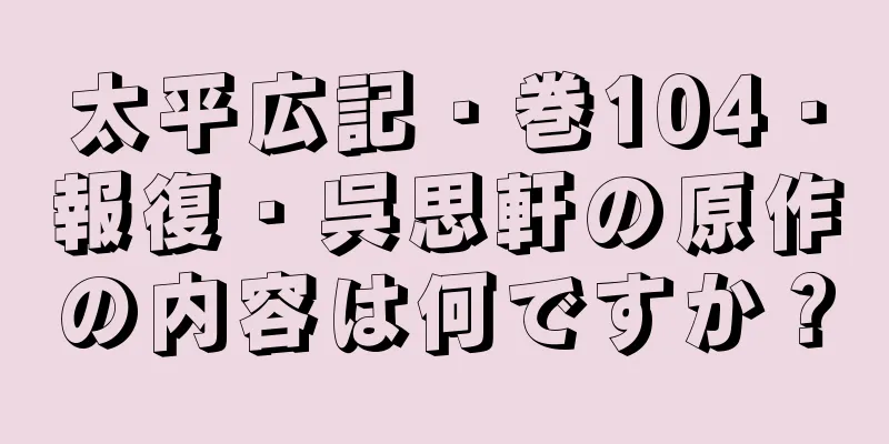 太平広記・巻104・報復・呉思軒の原作の内容は何ですか？
