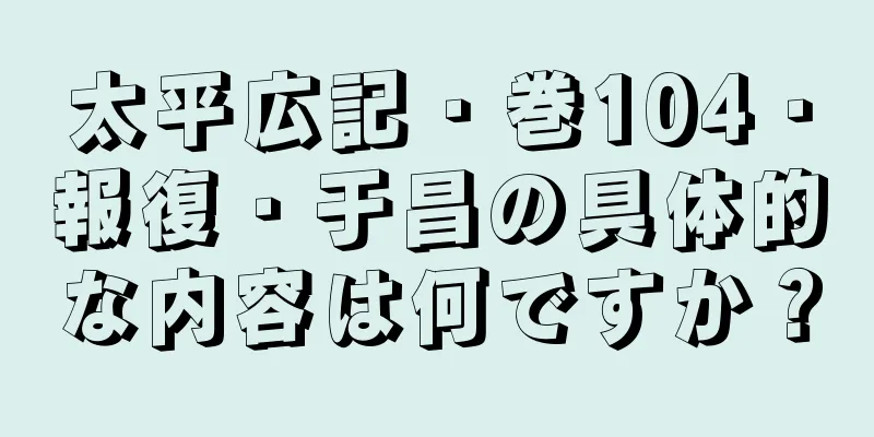 太平広記・巻104・報復・于昌の具体的な内容は何ですか？