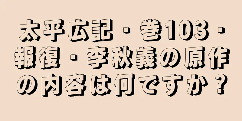 太平広記・巻103・報復・李秋義の原作の内容は何ですか？