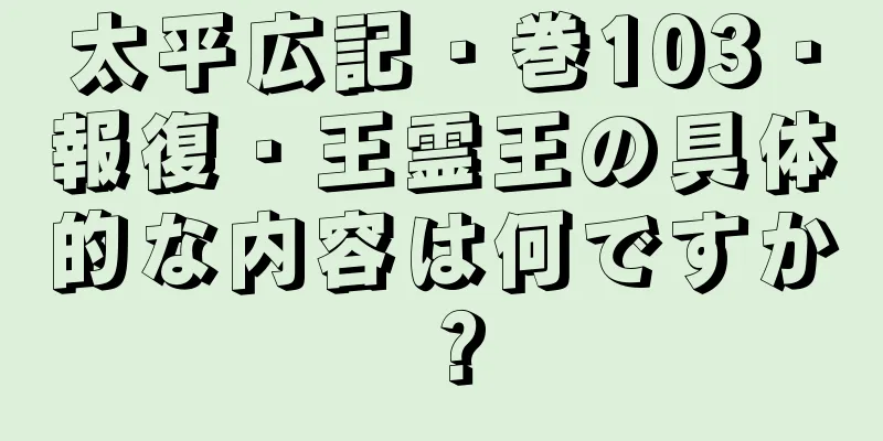 太平広記・巻103・報復・王霊王の具体的な内容は何ですか？
