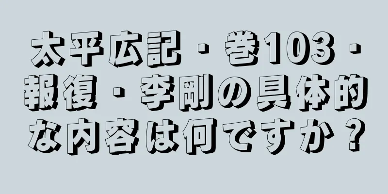 太平広記・巻103・報復・李剛の具体的な内容は何ですか？