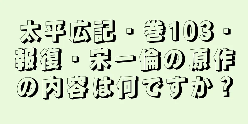 太平広記・巻103・報復・宋一倫の原作の内容は何ですか？