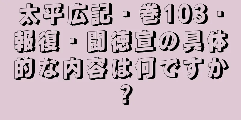 太平広記・巻103・報復・闘徳宣の具体的な内容は何ですか？